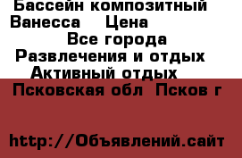 Бассейн композитный  “Ванесса“ › Цена ­ 460 000 - Все города Развлечения и отдых » Активный отдых   . Псковская обл.,Псков г.